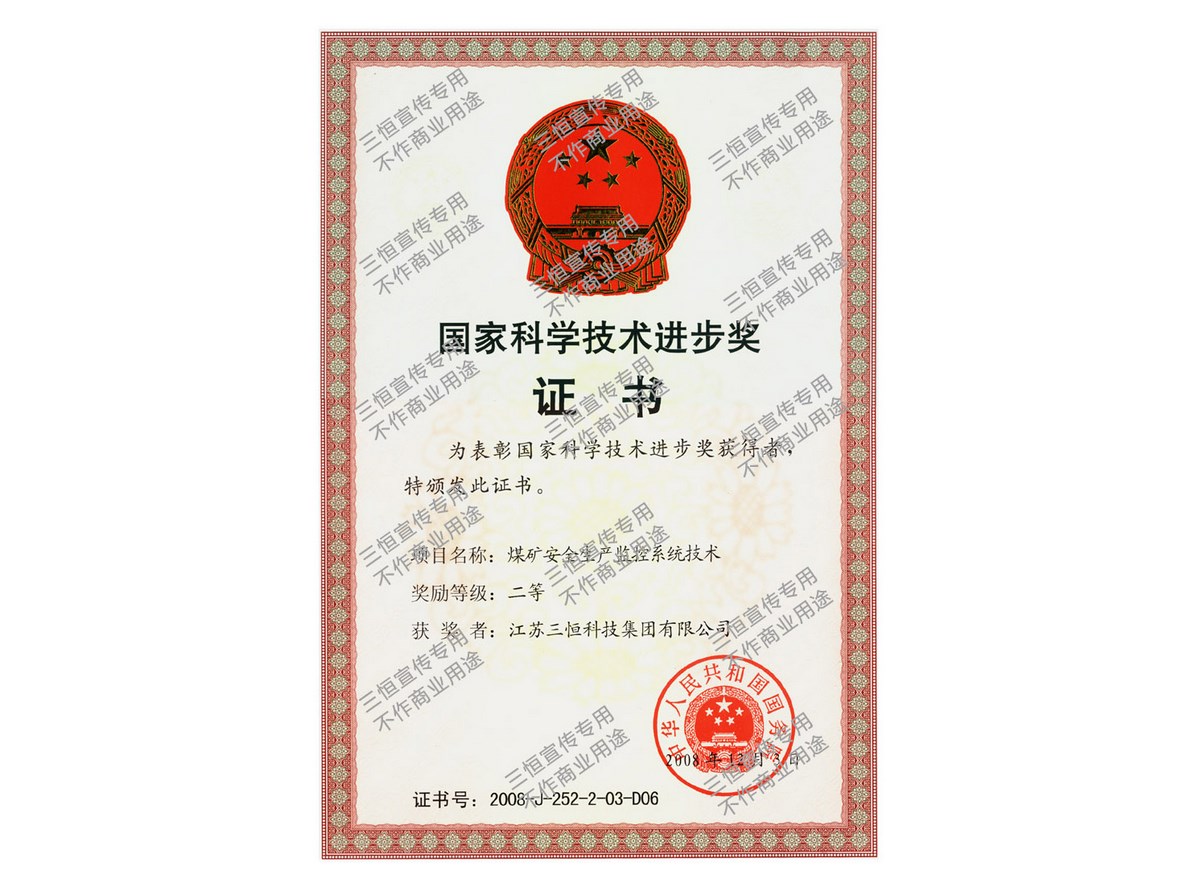 三恒集團(tuán)國(guó)家科學(xué)技術(shù)進(jìn)步獎(jiǎng)證書--2008