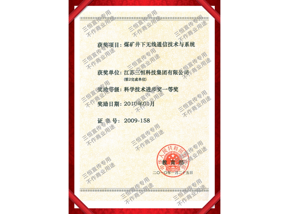 科學技術(shù)進步一等獎（煤礦井下無線通信技術(shù)與系統(tǒng)）-2009