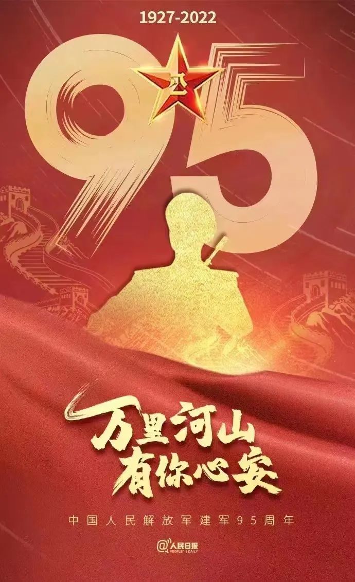 建軍95周年丨萬里山河，有你皆安