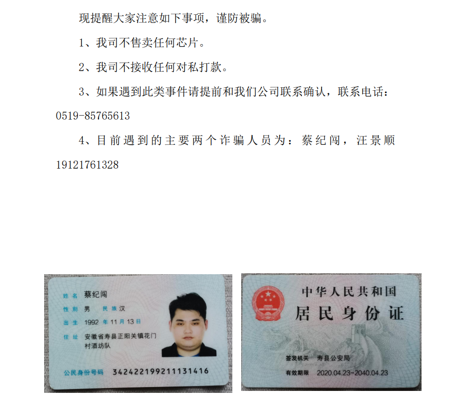 關(guān)于有人員以我公司名義詐騙的通知