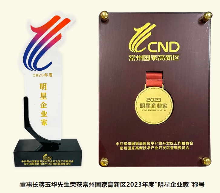 熱烈祝賀我公司于常州市新春“第一會(huì)”中榮獲多項(xiàng)榮譽(yù)！