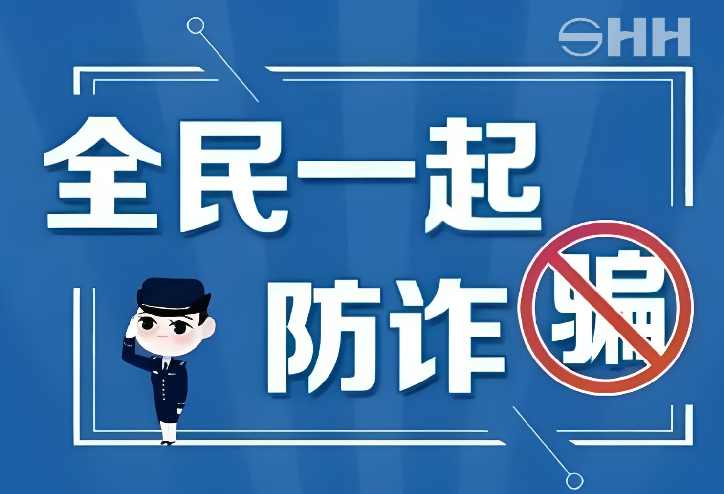 警企聯(lián)手，共筑反詐、打遙防線