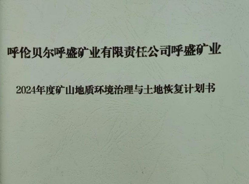 【公示】 呼倫貝爾呼盛礦業(yè)有限責(zé)任公司呼盛煤礦 2024年度