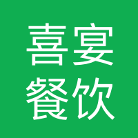 西峽縣喜宴餐飲管理有限公司